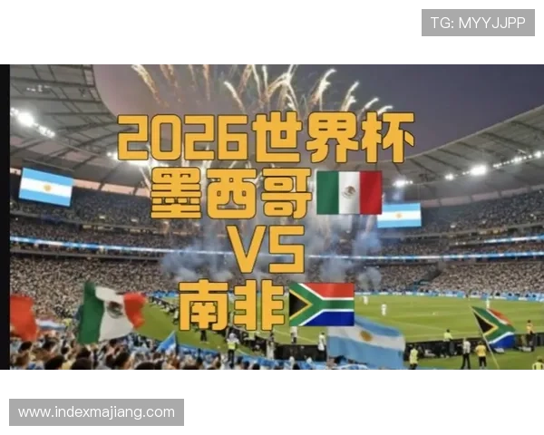2026年世界杯墨西哥对阵南非比赛预计首发阵容全面分析与预测
